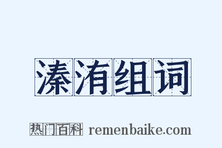 溱洧组词是什么意思的图片